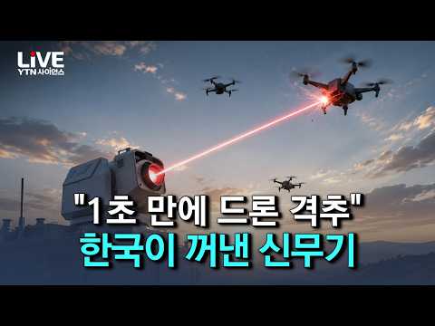 "이제 미사일 대신 레이저다" 세계 최초 실전 배치, <strong>레이저</strong> 대공무기 ‘천광’의 위력 [반복재생] / YTN 사이언스