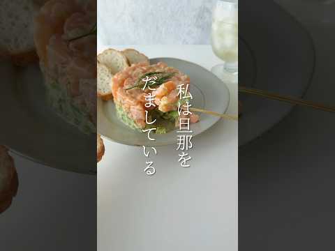 【簡単レシピ】サーモンタルタルの作り方 #shorts