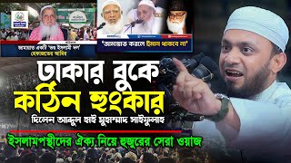 ঢাকার বুকে নতুন ইতিহাস গড়লেন সাইফুল্লাহ | Abdul Hi Muhammad Saifullah | Bangla New Waz 2025