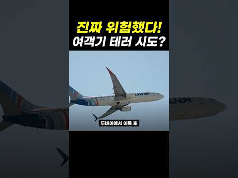 두바이발 <strong>여객기에서</strong> 벌어진 초유의 난동!?