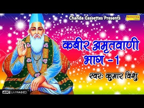 Kabir Amritwani 1 कबीर अमृतवाणी भाग 1| कबीर के दोहे | अपने मन को शुद्ध करने के लिए यह भजन  जरूर सुने