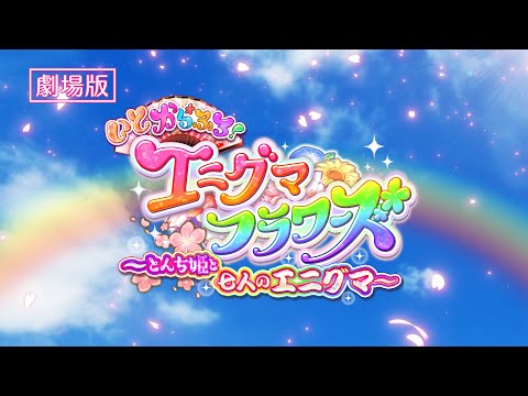 【黒猫のウィズ】『いとからふる！エニグマフラワーズ 〜とんち姫と七人のエニグマ〜』予告編CM