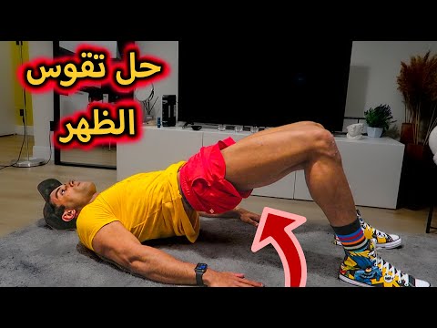 تمارين بسيطة للتخلص من آلام و تقوس الظهر🤙 (خمس دقائق فقط)