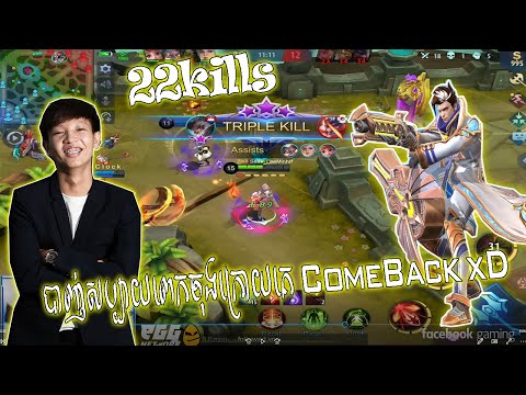 សុីបាន 22kills ចុងក្រោយគេ Comeback ទាំងទឹកភ្នេក - Mobile Legends 2020