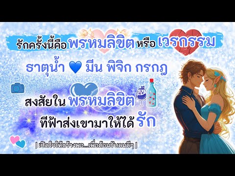 สงสัยในพรหมลิขิตที่ฟ้าส่งเขามาให้รัก🥰ธาตุน้ำ💙มีน พิจิก กรกฎ |Timeless| #randomความรัก