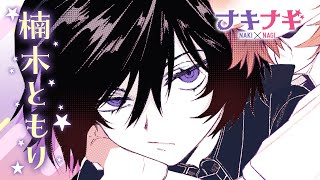 cv 楠木ともり ＜『ナキナギ』公式 PV＞『可愛いだけじゃない式守さん 』の真木蛍五 最新作！