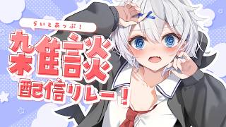 【 雑談 】3月9日だよ～！ いつもさんきゅ～な気持ちを込めて！ #らいとあっぷ 雑談リレー！【 宵夢みる / Vtuber 】