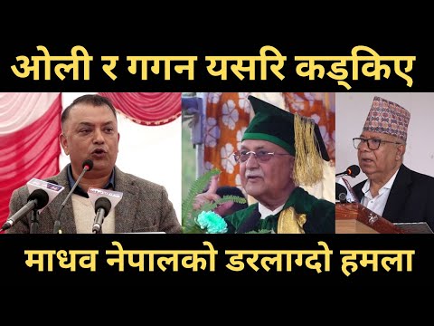 ओली र गगन यसरि कड्किए । माधव नेपालको डरलाग्दो हमला । KP OLI/Gagan Thapa