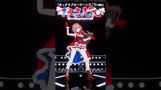 踊ってみた⌇まっさらブルージーンズ / °C-ute⌇バレエ歴20年Vtuber #さんたらいぶ #shorts