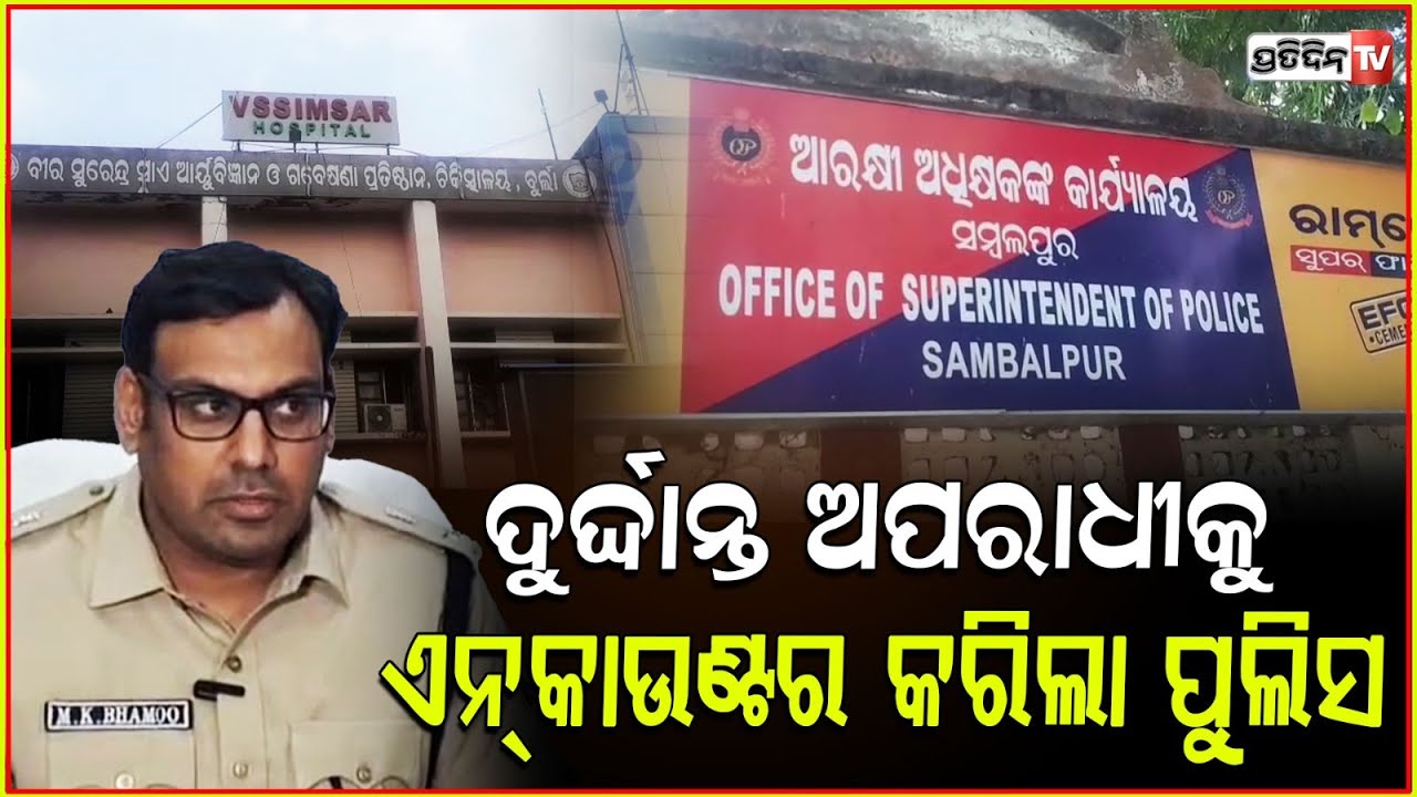 ଦୁର୍ଦ୍ଧାନ୍ତ ସଂଜୀବକୁ ଏନକାଉଣ୍ଟର କଲା ସମ୍ବଲପୁର ପୋଲିସ!Sambalpur Police encountered the criminal Sanjeev