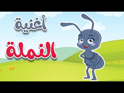 أغنية النملة  -  قناة أسرتنا للأطفال