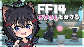 【#FF14】にっか、もぐこれなどをしながらおはなし！【初見プレイ/ネタバレ注意&NG】