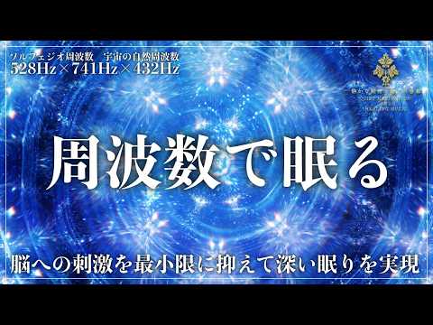 【ソルフェジオ周波数528Hzと741Hzと宇宙の自然周波数432Hz】6分後に暗転し寝落ち最速へ…修復、表現力を開花、自然治癒力向上する睡眠用BGM…深睡眠を実現する眠れる曲【熟睡・寝落ち】