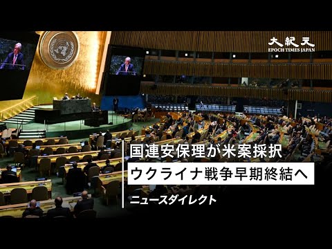 【ニュースダイレクト】国連安保理  ウクライナ戦争終結決議を初採択 米ロが賛成