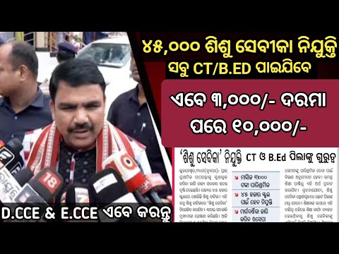 ୪୫,୦୦୦ ଶିଶୁ ସିବୀକା ନିଯୁକ୍ତି//CT/B.ED ପିଲା ଆଉ ବସିବେନି/ସବୁ ପାଇଯିବେ//ଏବେ ୩,୦୦୦/- ପରେ ୧୦,୦୦୦/-BIG UPDATE