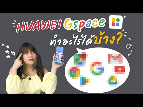 Gspace ของ HUAWEI ทำอะไรได้บ้าง ใช้ google ได้แค่ไหน