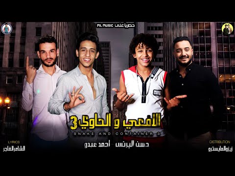 مهرجان "دنيا مفيش اخلاق"(انا هلغي كلمة خوف)  حسن البرنس - احمد عبده - مهرجنات 2022