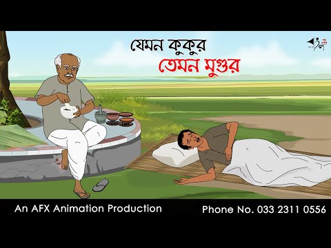 যেমন কুকুর তেমন মুগুর I Bengali Fairy Tales  Rupkothar Bangla Golpo | Thakumar Jhuli | AFX Animation