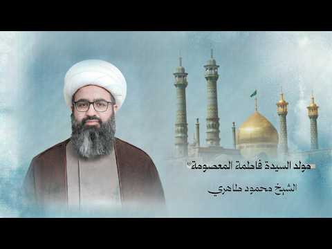 الشيخ محمود طاهري  | ذكرى مولد السيدة فاطمة المعصومة عليها السلام |  1447هـ - 2026م | مأتم الخضر(ع)