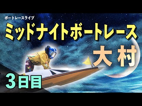 【ボートレースライブ】大村一般 ミッドナイトボートレースin大村7th 新春特選R 3日目 1〜12R【大村】