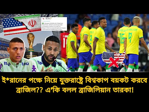 ই*রান পক্ষ নিয়ে যুক্তরাষ্ট্রে বিশ্বকাপ বয়কট করবে ব্রাজিল?? হুমকি দিল ব্রাজিলিয়ান তারকা | Brazil WC26