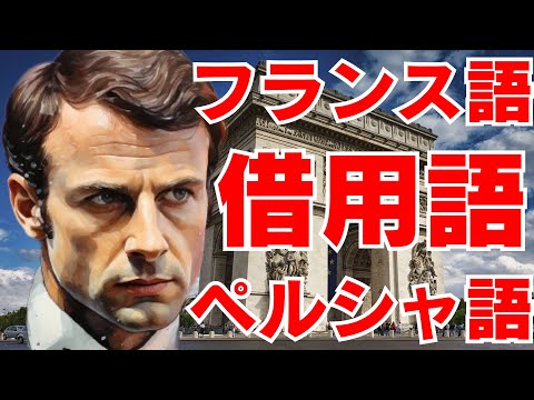 ペルシャ語 フランス語 借用語 共通単語をご紹介 第二弾 2024年パリ オリンピックに向けて、フランス語からの借用語を一緒に勉強していきましょう