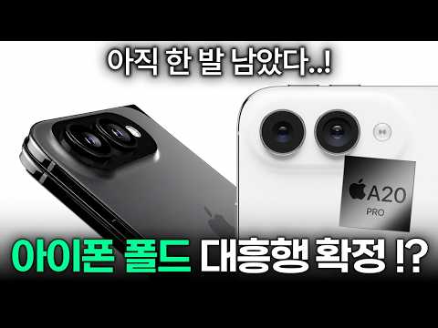<strong>애플</strong> 아이폰 폴드 <strong>9월</strong> 출시 확정! | 출고가, 외관, 디자인