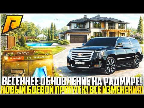 ДОЖДАЛИСЬ! ВЕСЕННЕЕ ОБНОВЛЕНИЕ НА РАДМИРЕ! НОВАЯ КАРТА И БОЕВОЙ ПРОПУСК! - RADMIR CRMP