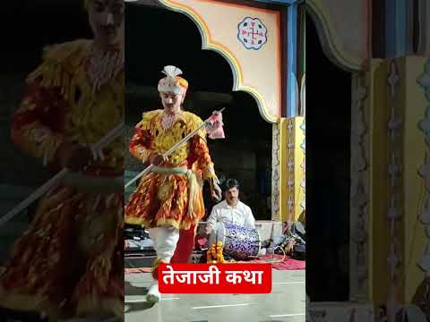 तेजाजी कथा 🙏