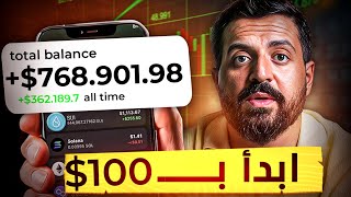 كيف راح ابدأ لو معايا 100$ وأضخم حساب الكربتو في 2025 !