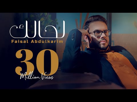 لحالك | فيصل عبدالكريم | حصرياً | 2022