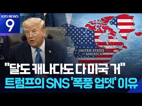 “달도 캐나다도 미국 땅”…트럼프, SNS에 AI 이미지 도배 [9시 뉴스] / KBS  2026.09.08.