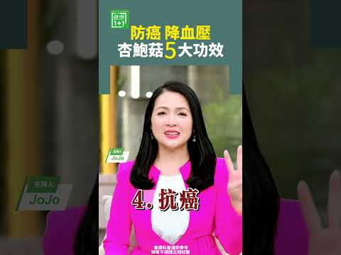 防癌降血壓  杏鮑菇5大功效 #防癌 #降血壓 #杏鮑菇 #膳食纖維 #增強免疫力 #健康飲食 【健康1+1】