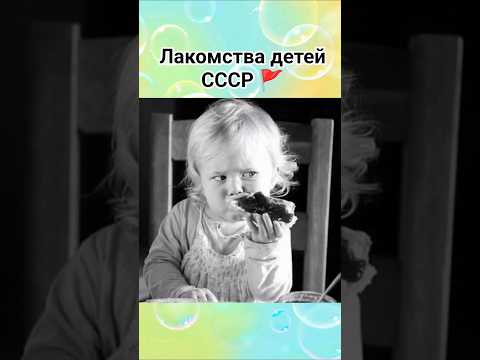 Лакомства советских детей 😋#ссср #лакомство #детство #ностальгия #лучшее #шортс #ютуб #рекомендации