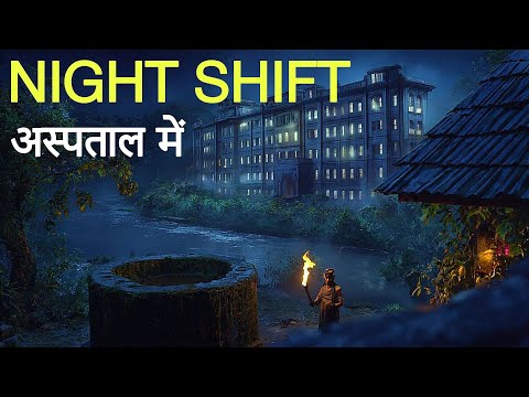 NIGHT SHIFT अस्पताल में। एक सच्ची घटना। Horror Stories। Dark Files