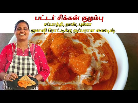 பட்டர் சிக்கன் குழம்பு | சப்பாத்தி, நான், புல்கா, ருமானி ரொட்டிக்கு சூப்பரான ஸைடிஷ்