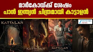 Kattalan Malayalam Movie | മാർകോയ്ക്ക് ശേഷം പാൻ ഇന്ത്യൻ ചിത്രമായി കാട്ടാളൻ