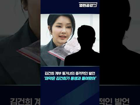 “마약은 김건희가 동생과 함께 들여왔어”