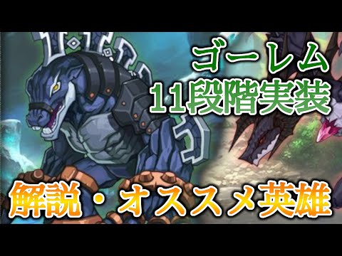 【エピックセブン】ゴーレム11段階解説・オススメ英雄紹介【EPIC SEVEN】