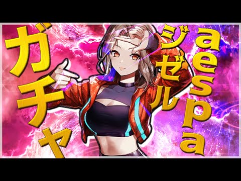 【エピックセブン × aespa】ae-GISELLEガチャ！！！！【Epic 7】