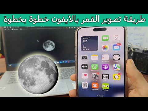 شرح طريقة تصوير القمر بالايفون كامل خطوة بخطوة