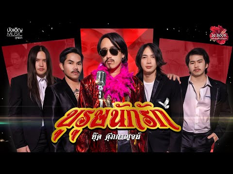 บุรุษนักรัก - บุ๊ค ศุภกาญจน์ อัลบั้มแฟมิลี่ (Family) : บังเอิญ|Music【OFFICIAL MV】