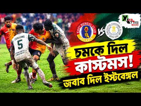 একদিনের অনুশীলনেই মন জিতলেন Customs-এর ফুটবলাররা! স্বপ্ন দেখাচ্ছেন East Bengal এর তরুণ ব্রিগেড
