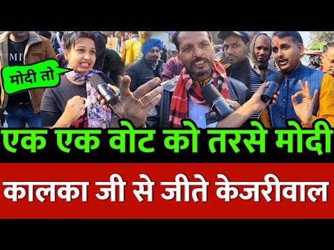 एक एक वोट को तरसे मोदी दिल्ली वालों ने तोड़ दिया सारा घमंड | Kejriwal | Rahul Gandhi | aap | bjp