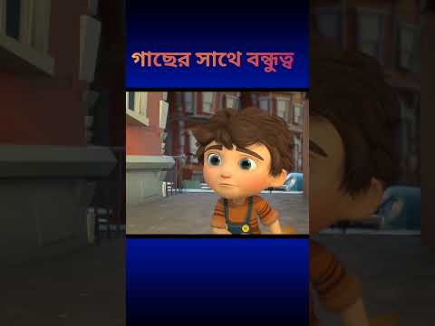 😱 গাছের সাথে বন্ধুত্ব | Friendship with trees