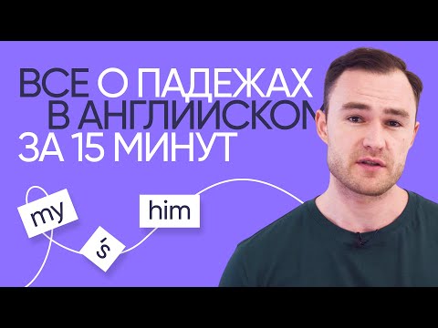 Падежи в английском | Онлайн-школа «Инглекс»