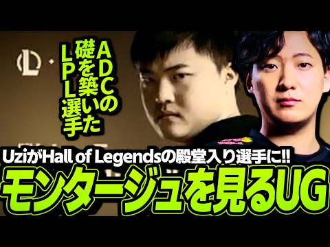 今年の殿堂入りが『Uzi』に決まったので彼の伝説的モンタージュを見るUG