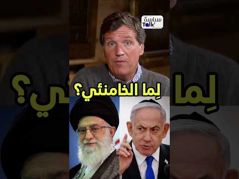 الصراع ضد إيران: حـرب دينية؟