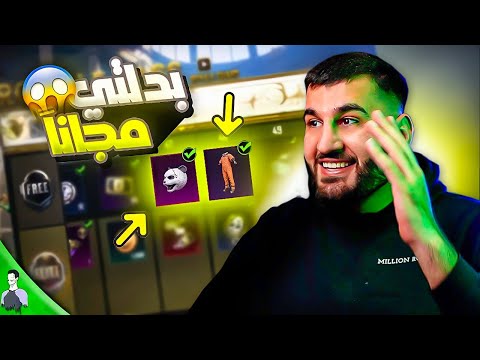 *اخيراً* شركة ببجي موبايل تضيف بدلة مليون روسيس مجاناً 😱 احصل عليها الان