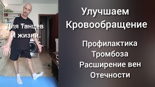 10 минут в день. Улучшаем кровообращение. Простая ежедневная практика. 